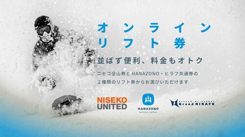 2025-26ウィンターシーズンオンラインリフト券