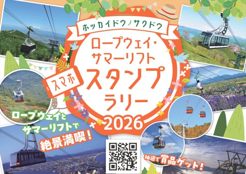 2026「ロープウェイ・サマーリフト」スマホ・スタンプラリー