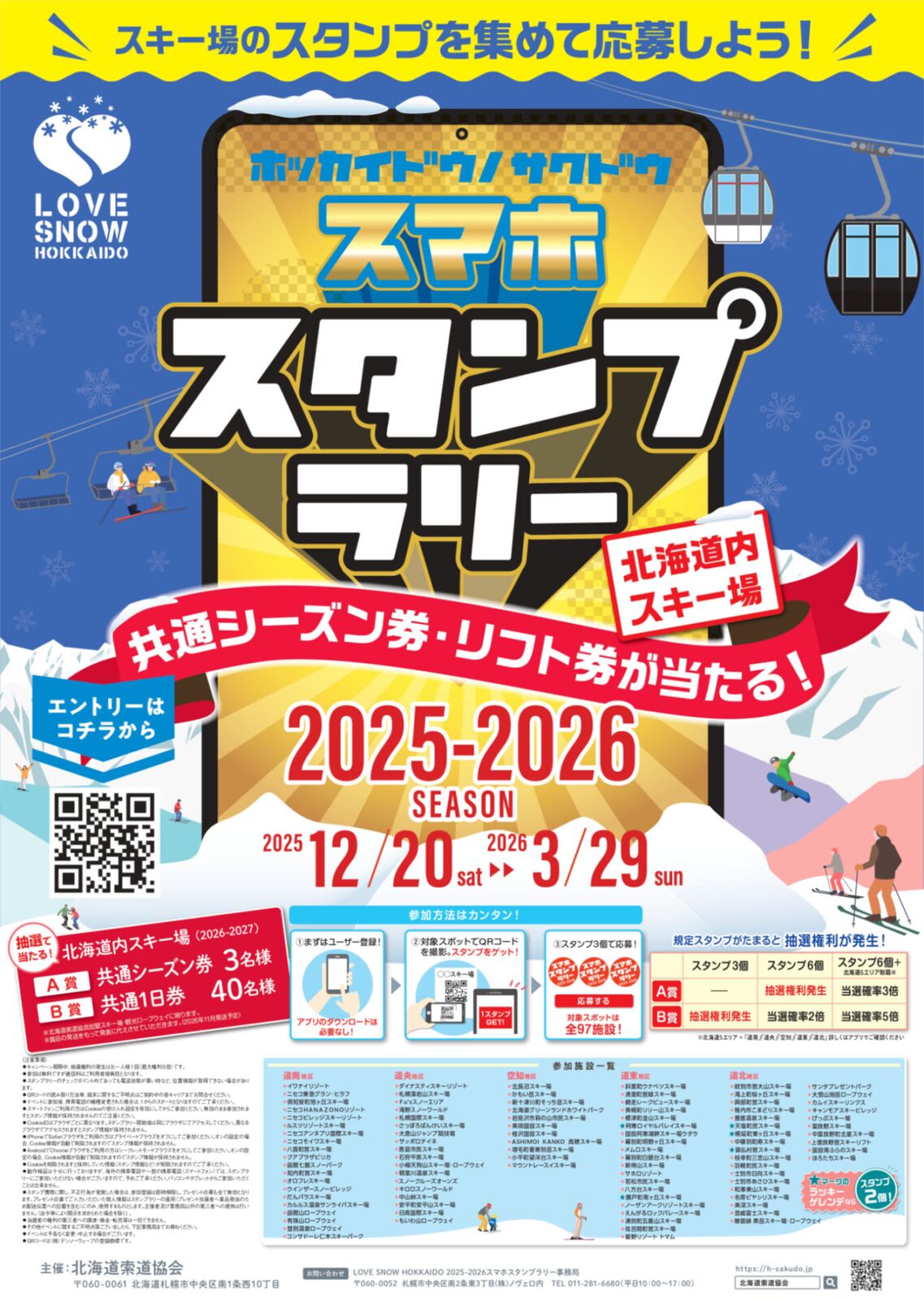 スマホスタンプラリー 2025-2026 | Hanazono Niseko