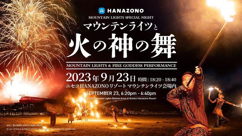 マウンテンライツと火の神の舞 | Hanazono Niseko
