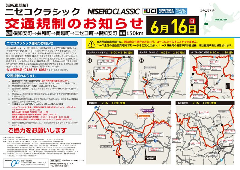 ニセコクラシック2024」開催に伴う交通規制について | Hanazono Niseko