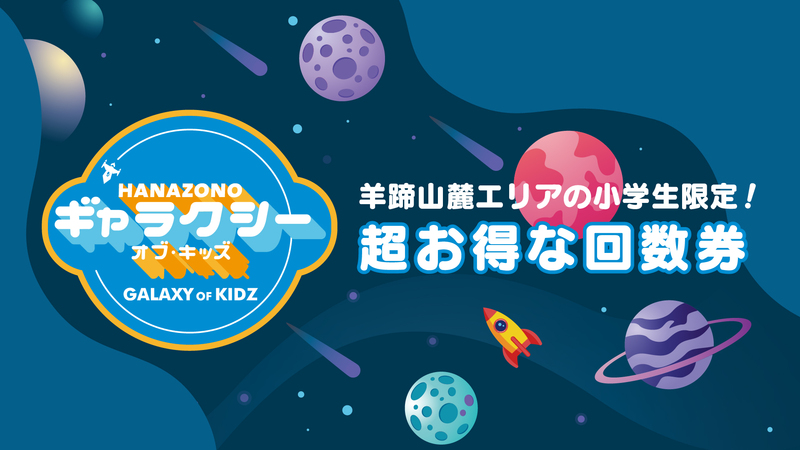 超お得な回数券で遊ぼう!