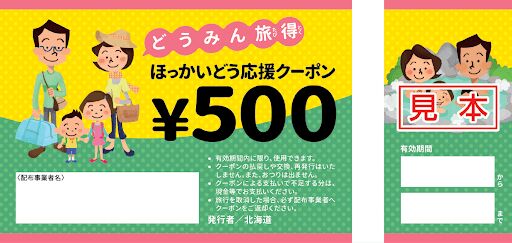ほっかいどう応援クーポン