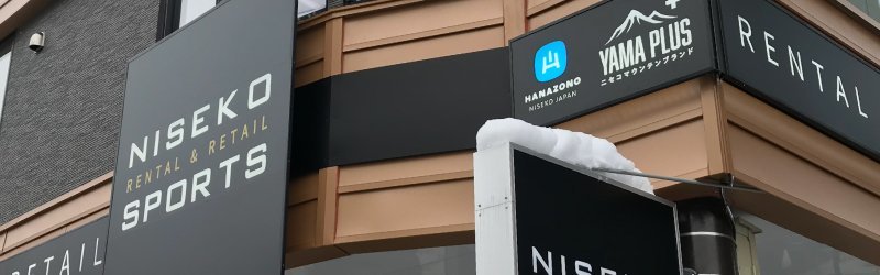 Niseko Sports ひらふ坂店の新しい看板